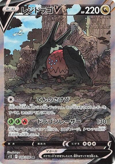 Regidrago V - 108/098