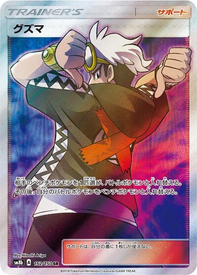 Guzma - 152/150