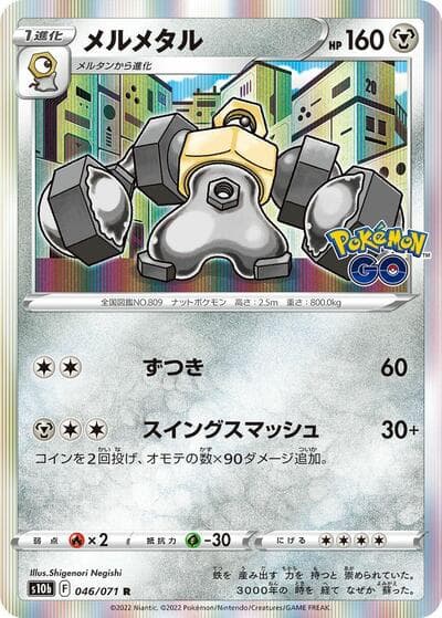 Melmetal