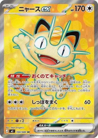 Meowth ex - 100/080