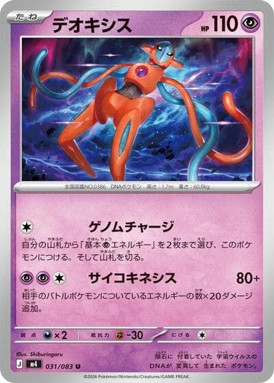 Deoxys - 031/083