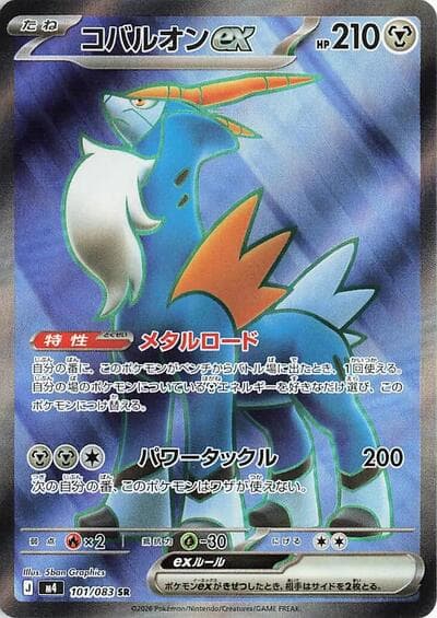 Cobalion ex - 101/083